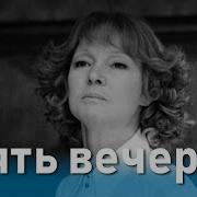 Пять Вечеров Спектакль