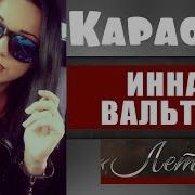 Инна Вальтер Лети Караоке