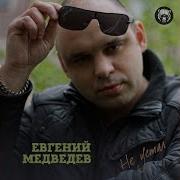 Евгений Медведев Не Устал