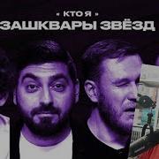 Зашквары 1 Кто Я Реакция