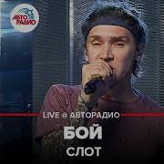 Слот Бой Live Авторадио