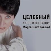 Целебный Сеанс По Методу Квантового Смещения Марта Николаева Гарина