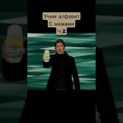 Учим Алфавит Мемы