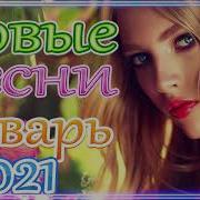 Шансон 2021 Новые Песни Года 2021 Новые Песни Январь 2021 Сборник Великие Песни Шансон Года 2021