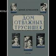 Дом Отважных Трусишек Слушать