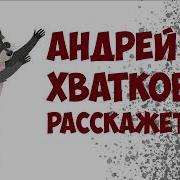 Андрей Хватков Не Психуй