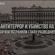Фёдор Раззаков Пленум Антитеррор И Убийство На Лубянке Зачем Устранили Главу Разведки