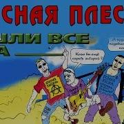 Красная Плесень Пошли Все На Альбом 2003