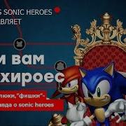 Ненавижу Соник
