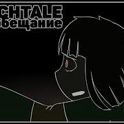 Гличтейл Начало Мое Обещание 2 Сезон 5 Серия Glitchtale Rus Camila Cuevas