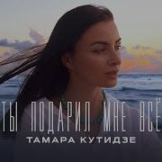 Тамара Кутидзе