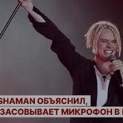 Шаман Микрофон В Штанах