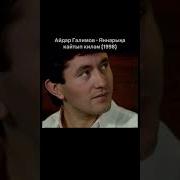Айдар Галимов Яннарыңа Кайтып Киләм