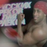 Топ 27 Лучших Песен Для Флекса 2019