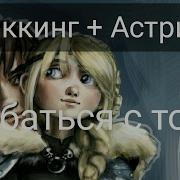 Иккинг И Астрид Улыбаться С Тобой