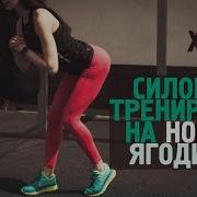 Силовая Тренировка На Ноги И Ягодицы