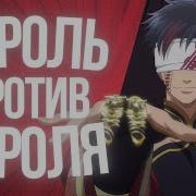 Битва Король Против Короля