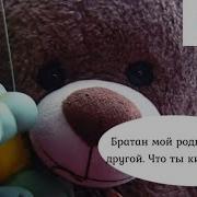 Братан Мой Родной От Мамы Другой