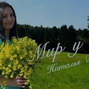 Наталья Влади Мир У Ног