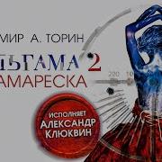 Владимир А Торин Аудиокниги
