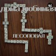 Лесоповал Если Дома Любимая Ждет