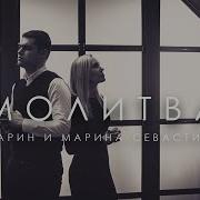 Молитва Марин И Марина