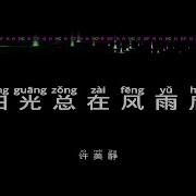 阳光总在风雨后伴奏