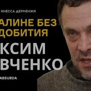 Максим Шевченко О Сталине Без Мордобития