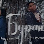 Зинира Ризат Рамазановы Буран