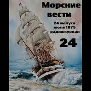 Радиожурнал Морские Вести