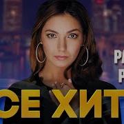Рада Рай Лучшие Хиты 2022