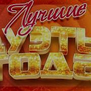 Дуэты Лучшие Песни 2024
