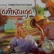 Регина Тимербулатова