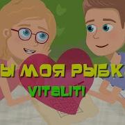 Песня Ты Моя Рыбка