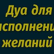 Дуа Для Исполнения Мечты