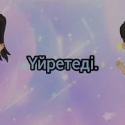 Үйретеді Үйретеді Әні