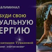 Саблиминал Кундалини