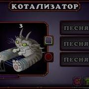 Котализатор На Острове Мифов