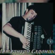 Мамаднури Садоншо