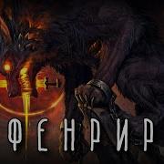 Фенрир Мифология