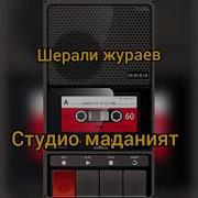 Шерали Жураев Мама