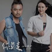 你莫走 Dj版 山水组合