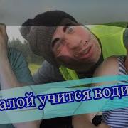 Малой Учится Водить