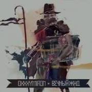 Вечный Жид Альбом