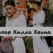 Линда Идрисова Сан Дахар