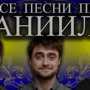 Песня С Именем Даниэль