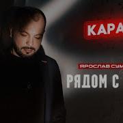Ярослав Сумишевский Рядом С Тобой Караоке