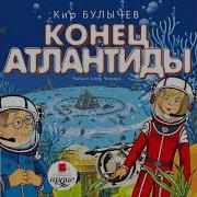 Конец Атлантиды Аудиокнига