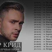 Большой Сборник Песен Егора Крида
