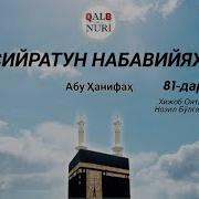 81 Дарс Хижоб Оятлари Нозил Бўлган Йил Замонавий Хижоб Абу Ҳанифаҳ